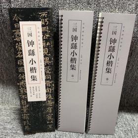 新书到货！三国：钟繇小楷集经典碑帖临摹卡全二册
宣示表.还示表.贺捷表.力命表.墓田丙舍帖·荐季直表二种
安徽美术出版社