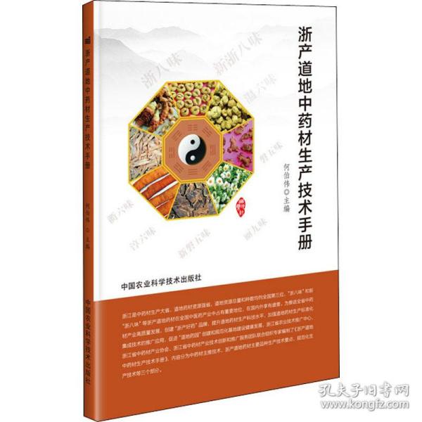 浙产道地材生产技术手册 种植业 作者 新华正版