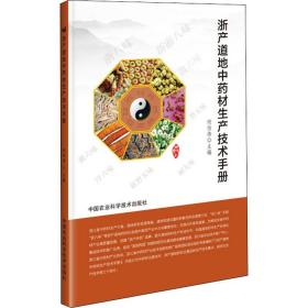 浙产道地材生产技术手册 种植业