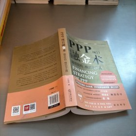 PPP项目融金术：融资结构、模式与工具