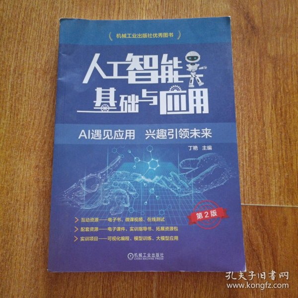 人工智能基础与应用 第2版