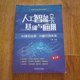 人工智能基础与应用 第2版