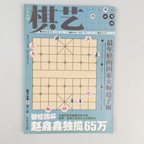 棋艺杂志～（象棋）2014年2期下