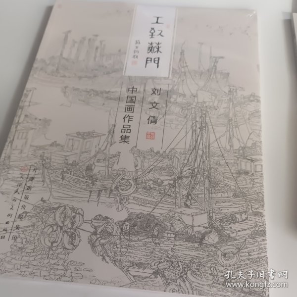 刘文倩中国画作品集/工致苏门