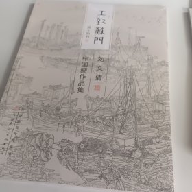 刘文倩中国画作品集/工致苏门