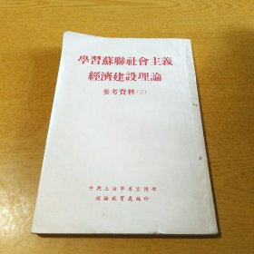 学习苏联社会主义经济建设理论 参考资料 三