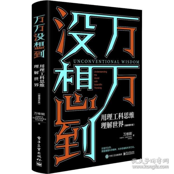 万万没想到：用理工科思维理解世界（精装增补版）