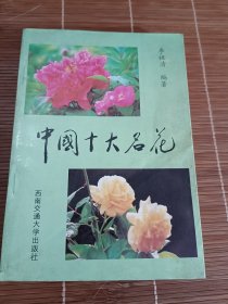 中国十大名花