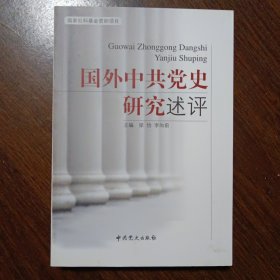 国外中共党史研究述评