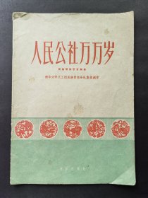 （民族管弦乐合奏曲）人民公社万万岁