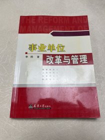 事業(yè)單位改革與管理