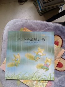 三只小松鼠系列图书---3只小松鼠躲大雨