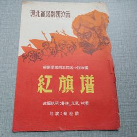 六七十年代河北省话剧团演出《红旗谱》节目单