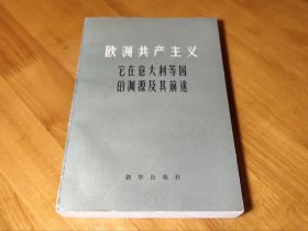 欧洲共产主义——它在意大利等国的渊源及其前途