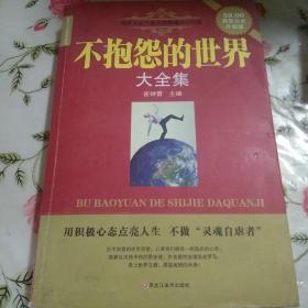 不抱怨的世界大全集【注意一下:上书的信息以图片为准。】