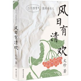 风日有清欢：二十四节气里的诗与人（文珍作品）