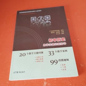 中小学学科教学关键问题指导丛书：初中历史教学关键问题指导