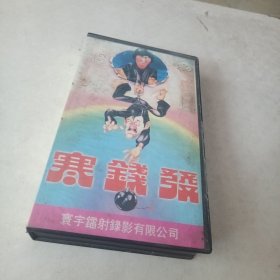 录像带～发钱寒