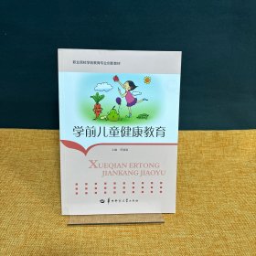 学前儿童健康教育