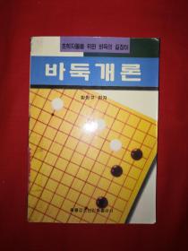 稀少棋谱丨围棋概论（朝鲜文）仅印2000册！