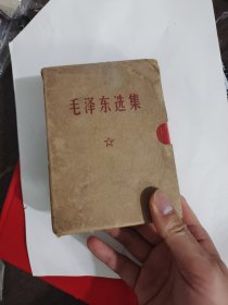 毛泽东选集 一卷本 ，带盒子，军行，编号1789