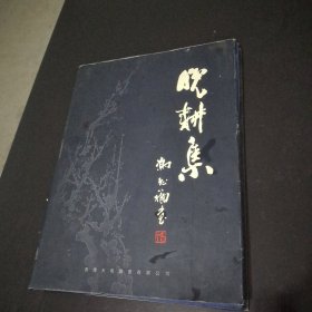 郭兆轩晚耕集，名人题字