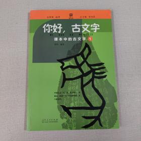 你好，古文字：课本中的古文字1