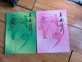东南诗刊 试刊号 1、2号 两册 有发刊词