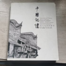 中国记忆：四川民居绘画卷