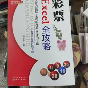 彩票Excel全攻略