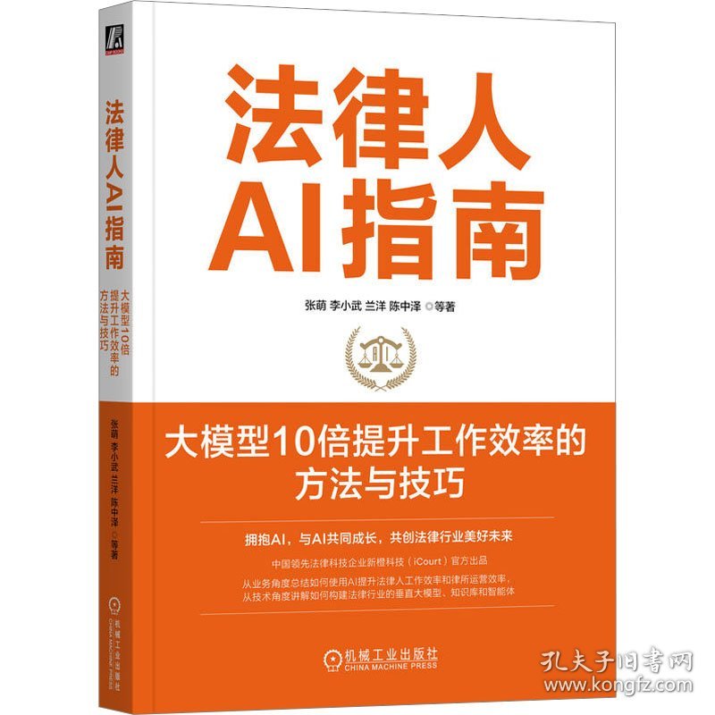 法律人ai指南 大模型10倍提升工作效率的方法与 法律实务 张萌 等