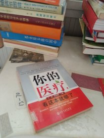 你的医疗，看这本就够了