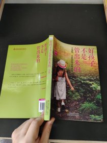 好孩子不是管出来的：不骄纵、不惩罚的自然养育