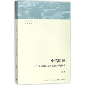 小镇喧嚣：一个乡镇政治运作的演绎与阐释 吴毅 9787807682158 生活书店出版有限公司 2018-02-01