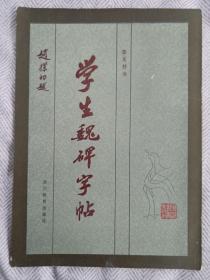 学生魏碑字帖 80年代老版本  姜东舒书