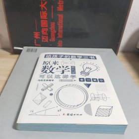 原来数学可以这样学