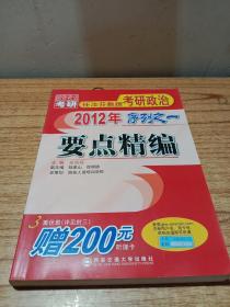 2012年任汝芬教授考研政治序列之一：要点精编