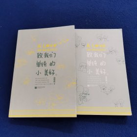 致我们单纯的小美好（上下册）