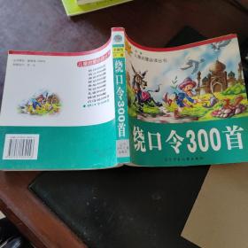 绕口令300首：卡通（注音版）——