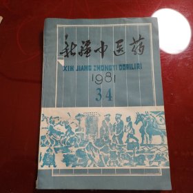 新疆中医药 1981年 3、4