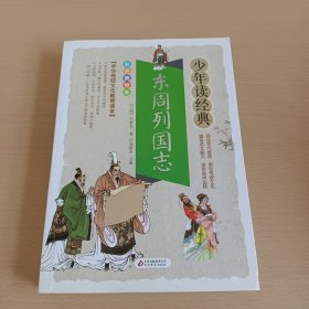 东周列国志 美绘本