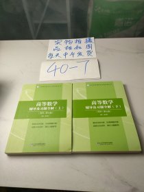 高等数学辅导及习题全解(上下册)(同济-第七版)