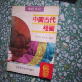 中国古代绘画