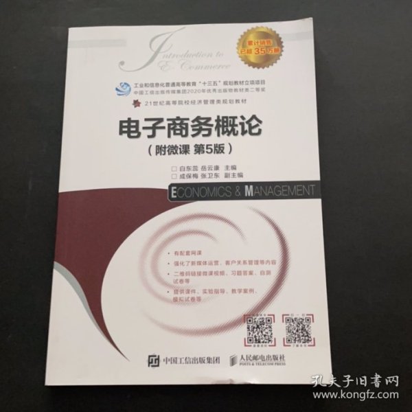 电子商务概论附微课 第5五版 白东蕊9787115579577人民邮电出版社