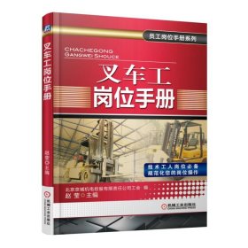 叉车工岗位手册/员工岗位手册系列