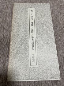 文征明 离骚九歌草书诗卷他 二玄社