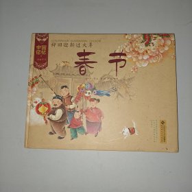 中国记忆·传统节日图画书：辞旧迎新过大年·春节