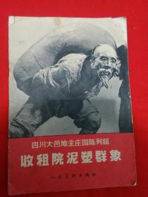 1966年-人民美术出版社，四川大邑地主庄园陈列馆【收租院泥塑群像】【