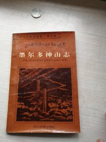 墨尔多神山志（丹巴文史资料选集第三集，藏汉文）