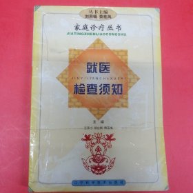 就医检查须知（家庭诊疗丛书）